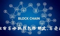 如何轻松分享小狐钱包给朋友，享受更多福利
