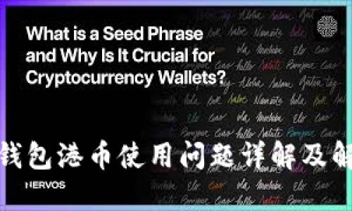: 小狐钱包港币使用问题详解及解决方案