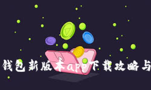 官方数字钱包新版本app下载攻略与功能解析