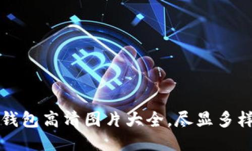 中文版小狐钱包高清图片大全，尽显多样风格与设计