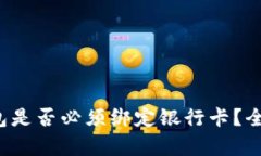  数字钱包是否必须绑定银行卡？全方位解析