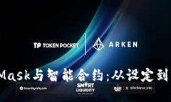 深入探讨MetaMask与智能合约：从设定到实践的全面