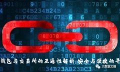 冷钱包与交易所的互通性解析：安全与便捷的平
