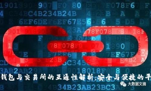 冷钱包与交易所的互通性解析：安全与便捷的平衡