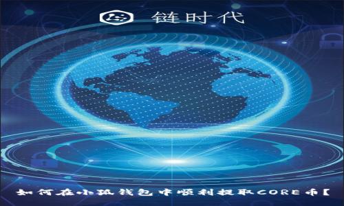 如何在小狐钱包中顺利提取CORE币？