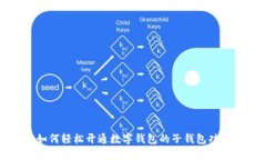 如何轻松开通数字钱包的子钱包功能