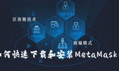 : 如何快速下载和安装MetaMask钱包