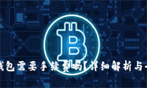 提币到冷钱包需要手续费吗？详细解析与全方位指导