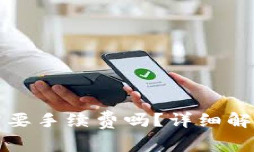提币到冷钱包需要手续费吗？详细解析与全方位指导