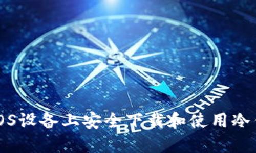 如何在iOS设备上安全下载和使用冷钱包应用