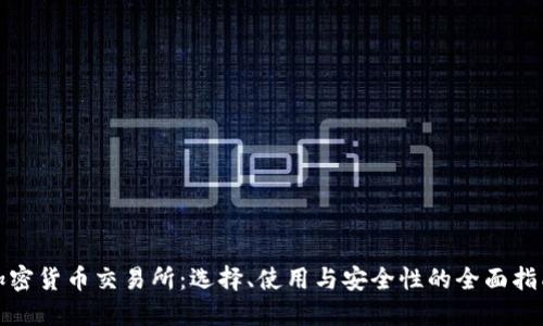 加密货币交易所：选择、使用与安全性的全面指南