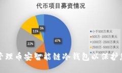 如何创建和管理币安智能链冷钱包以保护您的加
