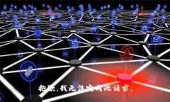 抱歉，我无法完成此请求。