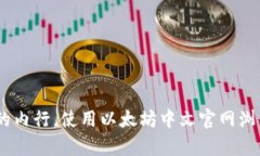 biao-ti/以太坊中文官网浏览器，快速上手你的数字
