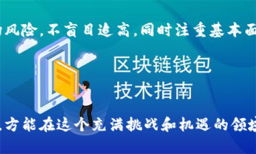 biao ti虚拟币交易市场的未来趋势与投资策略/biao ti
虚拟币, 交易市场, 投资策略/guanjianci

引言
随着区块链技术的迅速发展，虚拟币交易市场已成为当今金融投资领域的重要组成部分。虚拟币，或称加密货币，从比特币的问世到如今数千种数字资产的出现，不仅改变了传统金融的模式，也为投资者提供了新的机会和挑战。本篇文章将深入探讨虚拟币交易市场的现状、未来趋势以及有效的投资策略。

虚拟币交易市场的现状
虚拟币交易市场已经经历了数轮波动，吸引了大量的投资者和机构参与。根据数据，目前全球范围内有数千个虚拟货币交易平台，这些平台提供的交易对、手续费、流动性等各方面条件各不相同。近年来，去中心化交易所（DEX）日益兴起，成为一种新的交易方式，用户不仅可以直接进行交易，还能通过提供流动性获得收益。

目前市场中比较知名的虚拟币包括比特币、以太坊、Ripple等，这些币种的市值较高，用户基础广泛。此外，随着DeFi（去中心化金融）、NFT（非同质化代币）等新兴领域的发展，虚拟币交易市场的生态系统正在不断扩展。

未来趋势
虚拟币交易市场的未来趋势主要体现在以下几个方面：
首先，监管政策将会更加严格，很多国家和地区已开始加强对虚拟货币交易的监管，这将导致市场的规范化，减少诈骗和操纵行为。同时，合规的交易所将会获得更多的市场信任。

其次，Institutional Adoption（机构采纳）将加速，越来越多的机构投资者开始重视虚拟币资产，并逐步将其纳入投资组合中，造成新的动力，进而可能推动市场向更成熟的方向发展。

此外，技术的不断创新也会使虚拟币交易市场更加多元化，例如Layer 2扩展方案、可扩展性解决方案等，将改善交易的速度和成本，让更多的用户参与到交易中。

有效的投资策略
针对虚拟币交易市场的投资者，以下是一些建议的策略：
首先是基本面分析。投资者需要关注虚拟币的技术背景、团队实力，以及市场需求等基本面因素。此外，项目白皮书、社区活跃度等也是判断项目潜力的重要依据。

其次，技术分析也是不可或缺的工具。通过分析价格走势和成交量，投资者能够捕捉到市场情绪及走势，制定合理的买卖时机。

最后，风险管理机制至关重要，投资者应设定止损线，合理配置资金，以降低潜在损失。保证能在不断变化的市场中保持冷静，做出理智的决策。

可能相关问题探讨

h4问：虚拟币交易市场的风险有哪些？/h4
在参与虚拟币交易时，投资者需要清楚地认识到市场所面临的各种风险。最大的风险可能来自于市场波动性，虚拟币价格的波动非常剧烈，投资者的收益和损失都可能是极其迅速的。

其次是流动性风险，部分小众虚拟币的交易量极低，导致买卖不易，可能需要在非最佳时机平仓。此外，技术风险也不可忽视，平台可能遭遇黑客攻击或其他技术故障，导致资产丢失。

最后是监管风险，随着市场的发展，监管政策也在不断变化，某些国家可能突然禁止某种交易行为，投资者在参与时应密切关注相关政策动态。

h4问：如何选择合适的虚拟币交易平台？/h4
选择虚拟币交易平台时，投资者应考虑多个因素。首先，平台的信誉和安全性非常关键，选择知名度高、历史相对悠久的平台更有保障。用户可以通过查看平台是否有较高的用户评价和良好的流失记录，来判断其安全性。

其次，交易费用也是重要考虑因素，不同平台的交易手续费、提现费用差异较大，合适的费用结构能够降低交易成本。

最后，用户体验也非常重要，交易平台的界面设计、操作流畅性等都会直接影响用户的交易体验，良好的用户体验能够使投资者更方便快捷地进行交易。

h4问：虚拟币投资的伦理问题如何解决？/h4
虚拟币市场中确实存在一些伦理争议，比如欺诈、洗钱及对环境的潜在影响等。为了应对这些问题，整个行业应加强自律，提高透明度，这是保护投资者权益和维护市场良性发展的必要措施。

投资者也应提高自身的伦理意识，选择透明且具有可持续发展的项目，避免参与那些目的不明或缺乏可信度的虚拟币。

h4问：未来的虚拟币市场会出现哪些技术创新？/h4
未来的虚拟币市场有望出现多个技术创新。首先，Layer 2（第二层）技术将会成为关注点，这种技术允许在主链之上进行更加快速和低成本的交易，进而释放交易所承受的压力。

此外，跨链技术的成熟将使不同虚拟币之间的交易更加方便，降低了交易成本，提高了流动性。

最后，零知识证明（ZKP）等隐私保护技术的广泛应用，将使得虚拟币交易更加匿名，提升用户的隐私保护。

h4问：投资者如何看待市场泡沫和机会？/h4
市场泡沫是投资者需要特别关注的话题，通常在极度投机的环境下，虚拟币价格会迅速飙升，可能并不代表其内在价值。投资者应理性看待市场风险，不盲目追高，同时注重基本面和技术趋势的分析。

然而，市场泡沫也同时意味着潜在的机会，识别出那些具备长期发展潜力的项目，能够帮助投资者在波动中找到盈利空间。

结论
虚拟币交易市场的发展速度不可小觑，投资者在参与时必须充分理解市场的特点和潜在风险。只有掌握有效的投资策略，抗衡市场的不确定性，方能在这个充满挑战和机遇的领域中获得成功。未来，随着技术和政策的不断演进，虚拟币市场将迎来更加丰富多彩的发展，投资者应紧跟时代步伐，做出明智的决策。