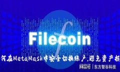 如何在MetaMask中安全切换账户，避免资产损失