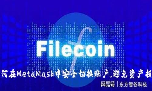 如何在MetaMask中安全切换账户，避免资产损失