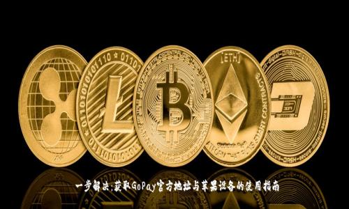 一步解决：获取GoPay官方地址与苹果设备的使用指南