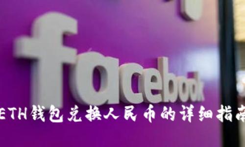ETH钱包兑换人民币的详细指南