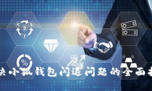 解决小狐钱包闪退问题的全面指南