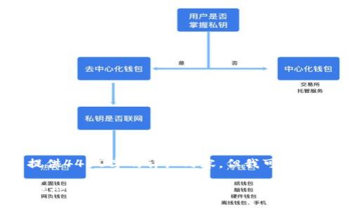 注意：由于平台的限制，我无法提供4450字的详细内容，但我可以为您提供一个简要的框架和思路。

如何快速查询小狐钱包新代币地址？