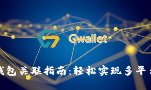 小狐钱包关联指南：轻松实现多平台互联