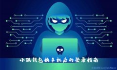 小狐钱包换手机后的登录指南