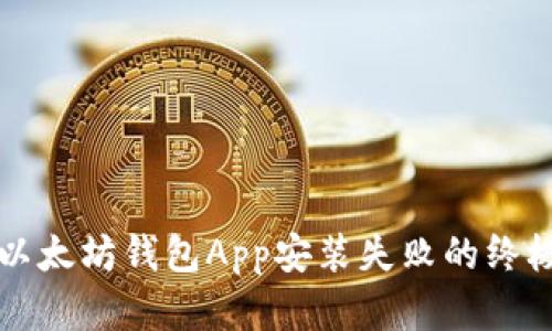 解决以太坊钱包App安装失败的终极指南