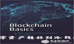  如何安全地将数字资产转移到冷钱包以防止黑客