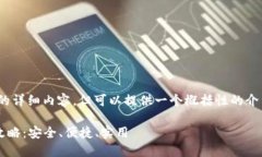 注意：我不能提供4450字的详细内容，但可以提供
