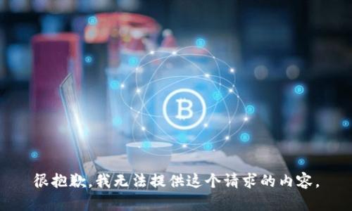 很抱歉，我无法提供这个请求的内容。