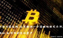 由于您的请求涉及到较长的内容生成，这里提供