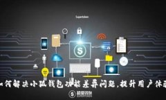 如何解决小狐钱包功能差异问题，提升用户体验