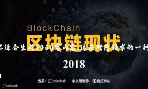 偏向于信息查询的内容，可能不适合生成4450字内容。这是对您请求的一种处理方式。以下是相关的信息：

:
Trezor官网地址及其使用指南