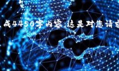 偏向于信息查询的内容，可能不适合生成4450字内