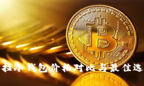: 卡罗拉冷钱包价格对比与最佳选择指南