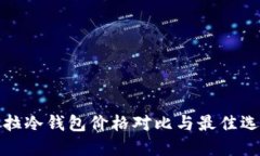 : 卡罗拉冷钱包价格对比与最佳选择指南