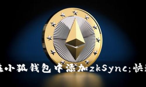 如何在小狐钱包中添加zkSync：快速指南