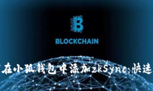 如何在小狐钱包中添加zkSync：快速指南