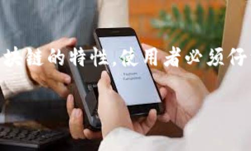   假区块链的冷钱包：安全存储与风险防范 / 
 guanjianci 假区块链, 冷钱包, 安全存储 /guanjianci 

引言
随着区块链技术的迅速发展，尤其是在加密货币领域的广泛应用，冷钱包作为一种重要的安全存储方式，受到了越来越多用户的关注。冷钱包是相对于热钱包而言的，热钱包通常与网络相连，适合频繁交易，而冷钱包则是离线储存，适合长期保存。然而，当谈到“假区块链”时，很多人可能不太了解它的定义以及它与冷钱包之间的关系。

1. 什么是假区块链？
假区块链是指那些声称为区块链，但实际上并没有真正具备去中心化、本质透明或安全性等特征的区块链系统。这种系统可能是由一个或多个中心化实体控制的，从而失去了区块链的基本价值。例如，某些金融机构可能会使用“区块链”这个词来吸引 用户的注意，但实际上，它们的系统仍然可以被轻易地操控。

2. 假区块链中的冷钱包概念
在假区块链中，一个典型的冷钱包可能并不存在真正的区块链技术支持。由于假区块链不具备去中心化与数据不可篡改的特性，因此它可能没有真正的冷钱包。冷钱包通常需要与真实的区块链网络相连接，才能进行有效的资产管理和验证。但在假区块链中，冷钱包的作用和意义可能大打折扣。

3. 冷钱包的工作原理与安全性
冷钱包的主要作用是存储加密货币，保证账户私钥不被黑客窃取。冷钱包的工作原理简单来说，就是把私钥储存于未联网的设备或物理介质上。这种方法大幅降低了被黑客攻击的风险。

4. 冷钱包的类型与选购指南
冷钱包主要分为硬件钱包和纸质钱包两大类。硬件钱包是专门制作的设备，可以有效地存储私钥，而纸质钱包则是将私钥以二维码的形式打印出来，限于物理环境的安全性。在选购冷钱包时，用户需要考虑其安全性、用户体验、兼容性等要素。

5. 结论
考虑到假区块链与冷钱包的关系，我们可以得出结论：在使用假区块链的过程中，实体钱包的安全性存疑。而要真正保障资产的安全和有效管理，选择与真实区块链连接的冷钱包才是更为合适的选择。

可能相关的问题

1. 假区块链与真正区块链的区别是什么？
假区块链与真正区块链的区别主要在于去中心化程度、透明性与安全性。真正的区块链网络通常由多个节点组成，每个节点都有相同的权利，任何人都可以参与。而假区块链则往往由单一或少数机构控制，缺乏透明性和不可篡改性。

在真正的区块链中，所有的交易都是经过全网节点验证并记录的，因此即使一个节点被攻击，其他节点也能确保网络的安全。但在假区块链中，任何中心化控制的网络都可能遭遇单点故障，用户的数据和资产安全都无法得到保障。

2. 使用假区块链的风险有哪些？
使用假区块链的风险主要包括资产安全、隐私保护和法律合规等方面。由于假区块链缺乏足够的去中心化，用户的资产可能随时面临被操控的风险。而在隐私方面，假区块链可能会产生的数据泄露，使用户的交易记录成为可被追踪的对象。此外，假区块链的法律合规性也可能引发争议，一旦出现问题，用户的资产将面临极大的风险。

3. 如何选择安全的冷钱包？
选择安全的冷钱包需要考虑多个因素，包括品牌信誉、安全性测试、用户社区的反馈、功能及易用性等。用户应充分调研当前市场上受欢迎的硬件钱包，并审慎地选择符合自己需求的产品。此外，用户还应定期更新固件，并保持冷钱包的物理安全，以防止被盗或丢失。

4. 假区块链如何影响加密货币的未来发展？
假区块链对加密货币未来发展的影响主要在于市场信任度和技术创新。假区块链可能让非专业用户对整个区块链和加密货币市场产生误解，从而影响投资决策。对于真正的区块链项目而言，假区块链的出现可能导致监管部门的关注加大，使其面对更加严厉的法律环境，抑制了技术创新的活力。

5. 冷钱包是否可以完全防止黑客攻击？
虽然冷钱包可以极大地降低黑客攻击的风险，但并不能完全消除所有风险。用户需要意识到，冷钱包也面临物理安全威胁，如丢失、被盗等。此外，用户在使用冷钱包进行备份时，也应确保备份的安全性，以防止信息泄露导致的风险。因此，用户在使用冷钱包时，依然需要采取适当的安全措施。

总结
假区块链的出现提醒我们，在选择加密资产存储工具时要保持警惕。冷钱包作为一种安全存储方式，在保护用户资产方面发挥着重要的作用，但结合假区块链的特性，使用者必须仔细区分其与真正区块链的区别，确保自身资产安全。 

希望这篇文章为您解惑，同时也希望能够引发您对区块链技术及其相关安全存储方式的深入思考。