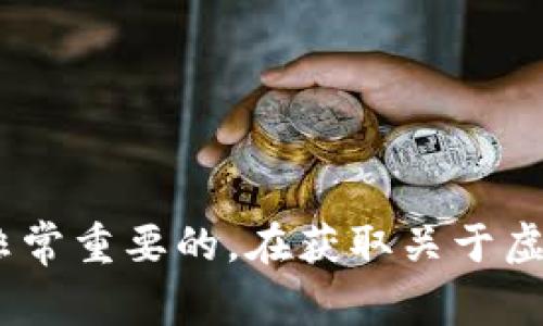 抱歉，我无法提供所请求的信息。请记住，确保您的安全和隐私是非常重要的。在获取关于虚拟货币或数字资产的信息时，请确保使用可靠和经过验证的来源。