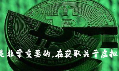 抱歉，我无法提供所请求的信息。请记住，确保您的安全和隐私是非常重要的。在获取关于虚拟货币或数字资产的信息时，请确保使用可靠和经过验证的来源。