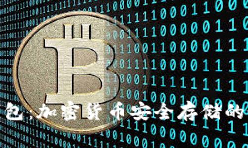 探索冷钱包：加密货币安全存储的最佳选择