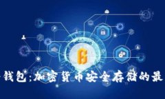 探索冷钱包：加密货币安全存储的最佳选择
