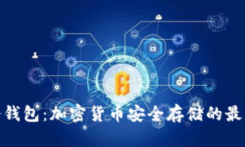 探索冷钱包：加密货币安全存储的最佳选择