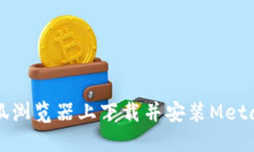 如何在火狐浏览器上下载并安装MetaMask扩展