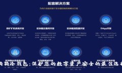 狗狗冷钱包：保护您的数字资产安全的最佳选择