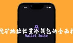 : 挖矿地址设置冷钱包的全面指南