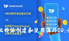 如何在比特派创建和使用海外ID：全面指南