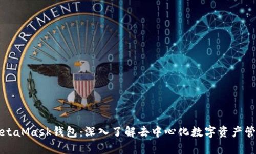 MetaMask钱包：深入了解去中心化数字资产管理
